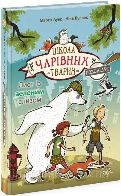 Школа чарівних тварин розслідує. Лист із зеленим слизом. Книга 1. Маргіт Ауер Ранок, фото 1