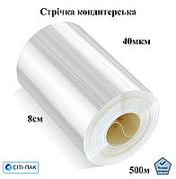 Стрічка кондитерська прозора (плівка), 40мкм, ширина 80мм (500м)