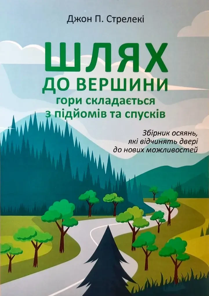 Книга Шлях до вершини гори складається з підйомів та спусків Джон Стрелекі м'яг. укр.