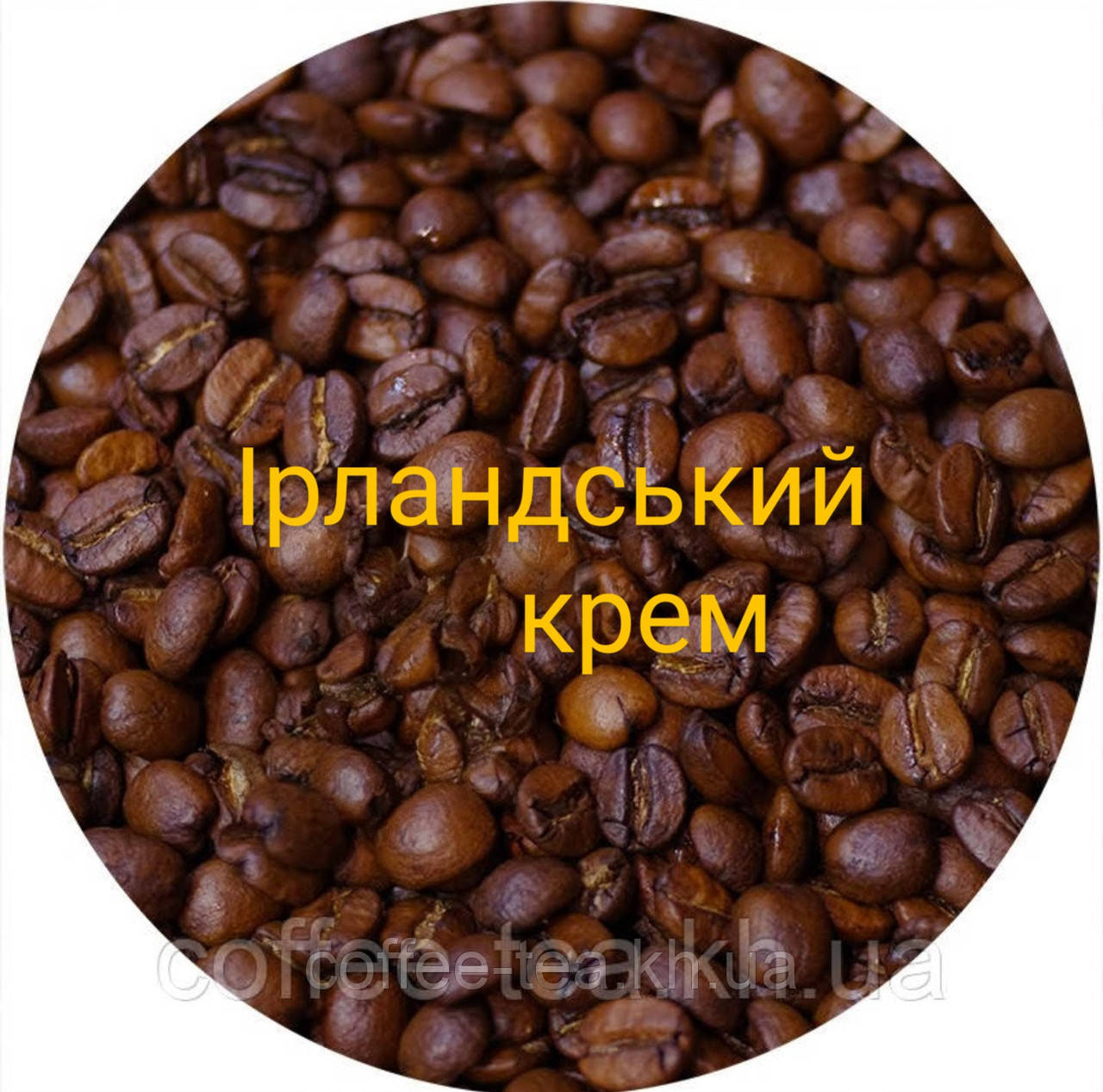 Кава зернова ароматизований "Ірландський віскі" 1кг