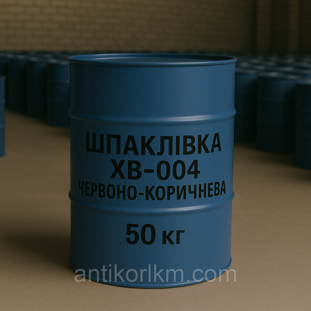 Шпаклівка ХВ-004 Червоно-Коричнева, 50 кг