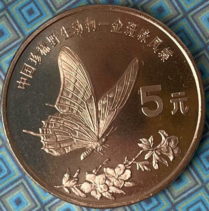 Монета Китаю 5 юань 1999 р. Червона книга. Метелик, фото 1