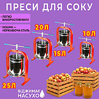 Прес гвинтовий для соку яблук, винограду, овочів (суцільнотягнута рама) 10/15/20/25 л 25