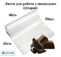 Листи для роботи з шоколадом (гітарні) 400*600мм, 50шт/упаковка
