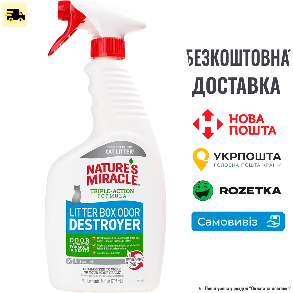 Спрей 8in1 NM Litter Box Odor Destr для усунення запахів котячого туалету, 709 мл