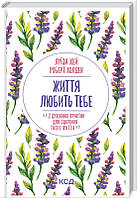 Книга Життя любить тебе. 7 духовних практик для зцілення / Луїза Хей (українською)