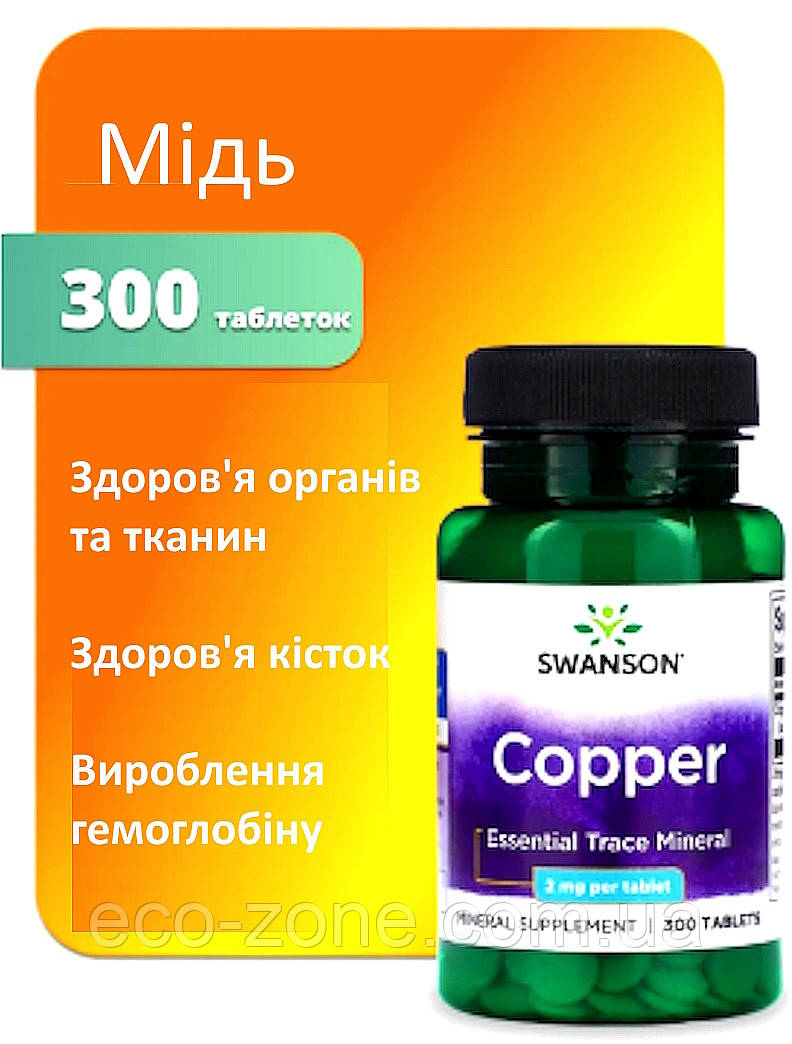 Мідь 300 таблеток 2 мг Swanson, Albion® Термін до 01/2028