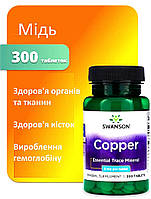 Мідь 300 таблеток 2 мг Swanson, Albion® Термін до 01/2028