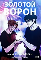 Золотий ворон Все заради гри 5 книга