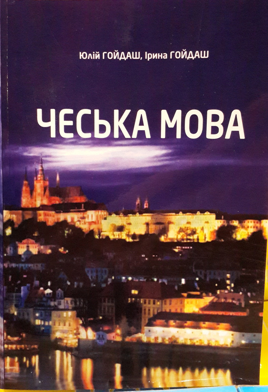 Чеська мова. Самовчитель