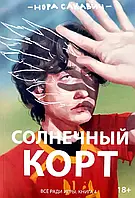 Книга Сонячний корт Все заради гри 4 книга