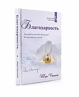 Книга Шрі Чинмой Вдячність