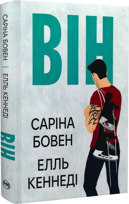 Книга Він. Саріна Бовен