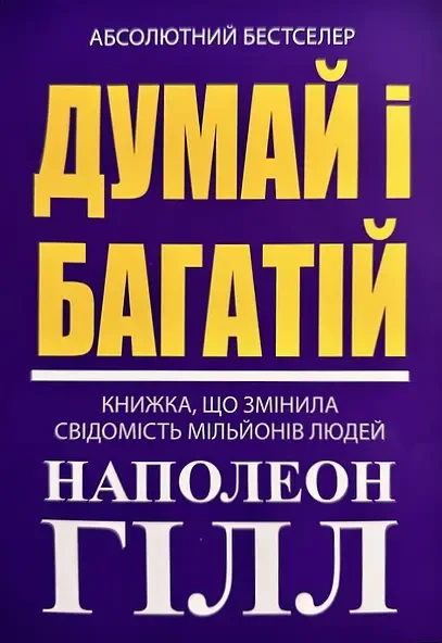 Думай і багатій Наполеон Гілл (укр) (мяг.обкл)