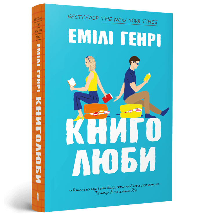 Книга Книголюби paperback. Емілі Генрі