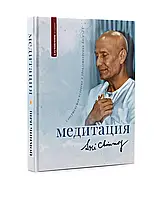 Шрі Чинмой. Медитація: досконалість людини в задоволенні Бога.