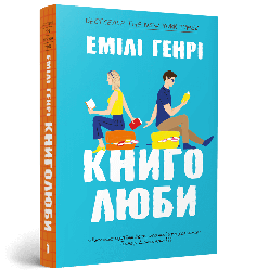Книголюби (м'яка). Автор Емілі Генрі