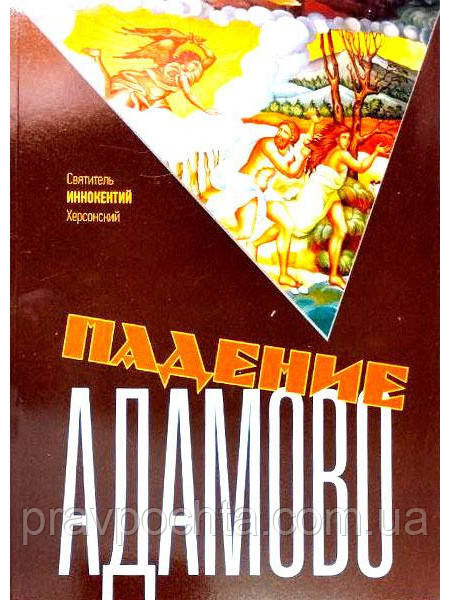 Падіння Адамове. Збірник слів та бесід. Святитель Інокентій Херсонський (Борисів)