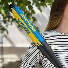 Бейсбольна біта Доброго вечора, ми з України, чорна