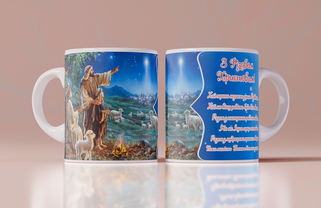 Кружка, чашка "З Різдвом Христовим!", 310 мл.