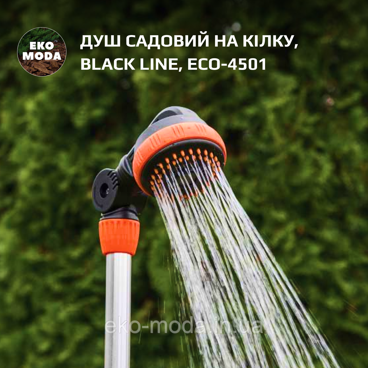 Душ садовий на кілку, BLACK LINE, ECO-4501