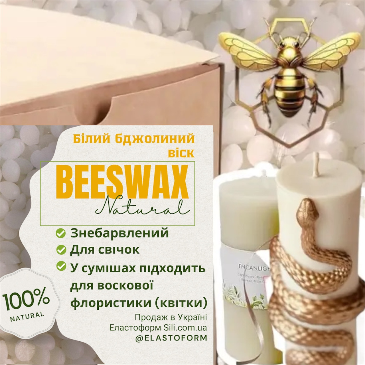 Відбілений бджолиний віск для стовпових свічок, свічок у формах, контейнерах та сумішей для ліплення. 1 кг