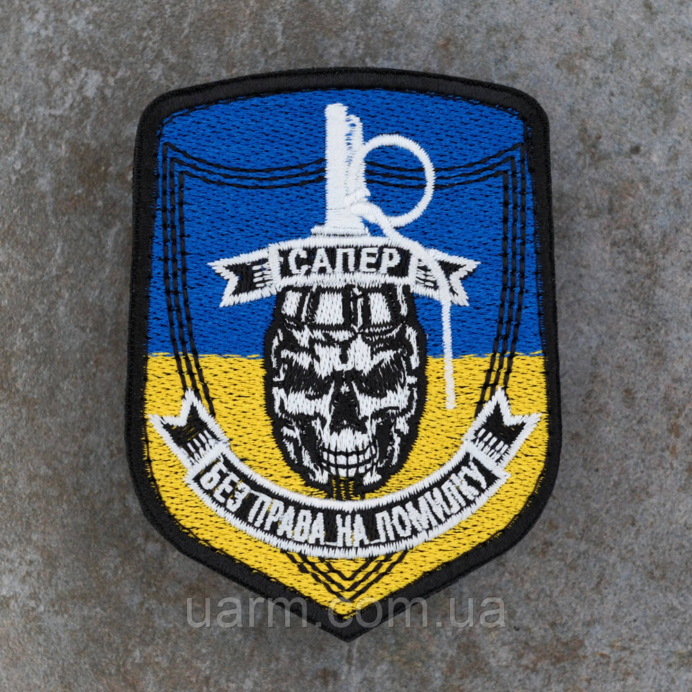 Шеврон Сапер граната "Без права на помилку", фото 1