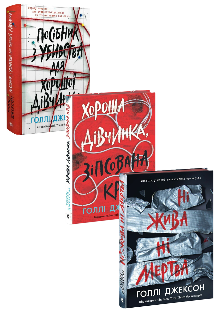 Комплект 172: Повний комплект книг серії Посібник з убивства для хорошої дівчинки