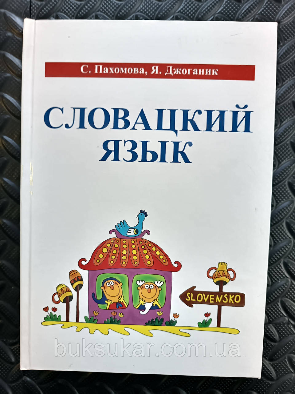 С.Пахомова, Я.Джоганик. Словацька мова + DVD, фото 1