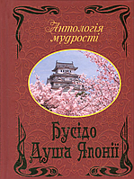 Книга Бусідо. Душа Японії