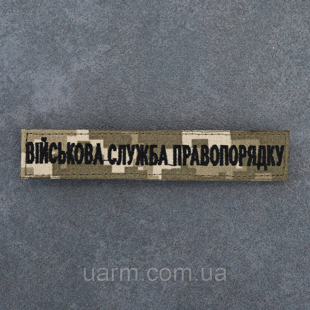 Шеврон Військова служба правопорядку ВСП нагрудний піксель 12.5 х 2.5, фото 1