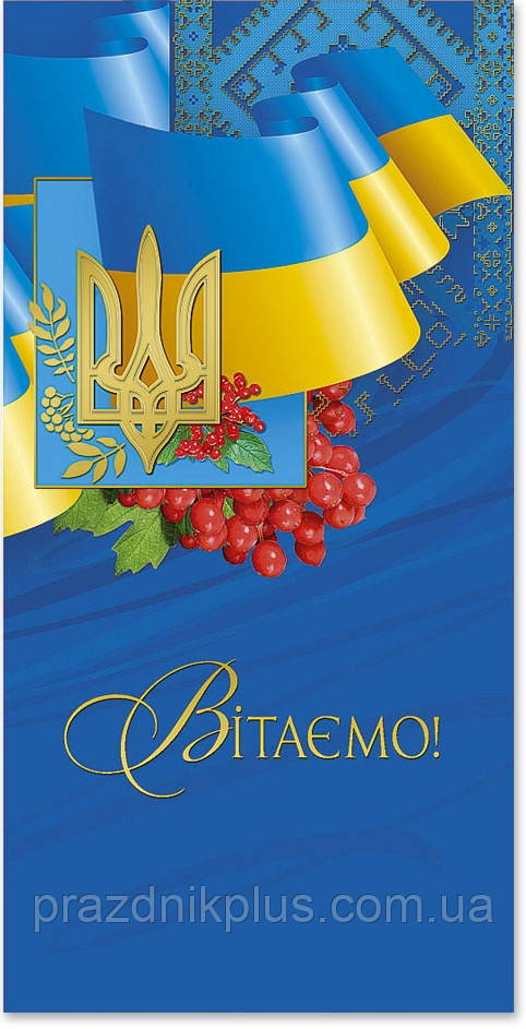 Вітаємо: Ділова вітальна листівка Е-4583