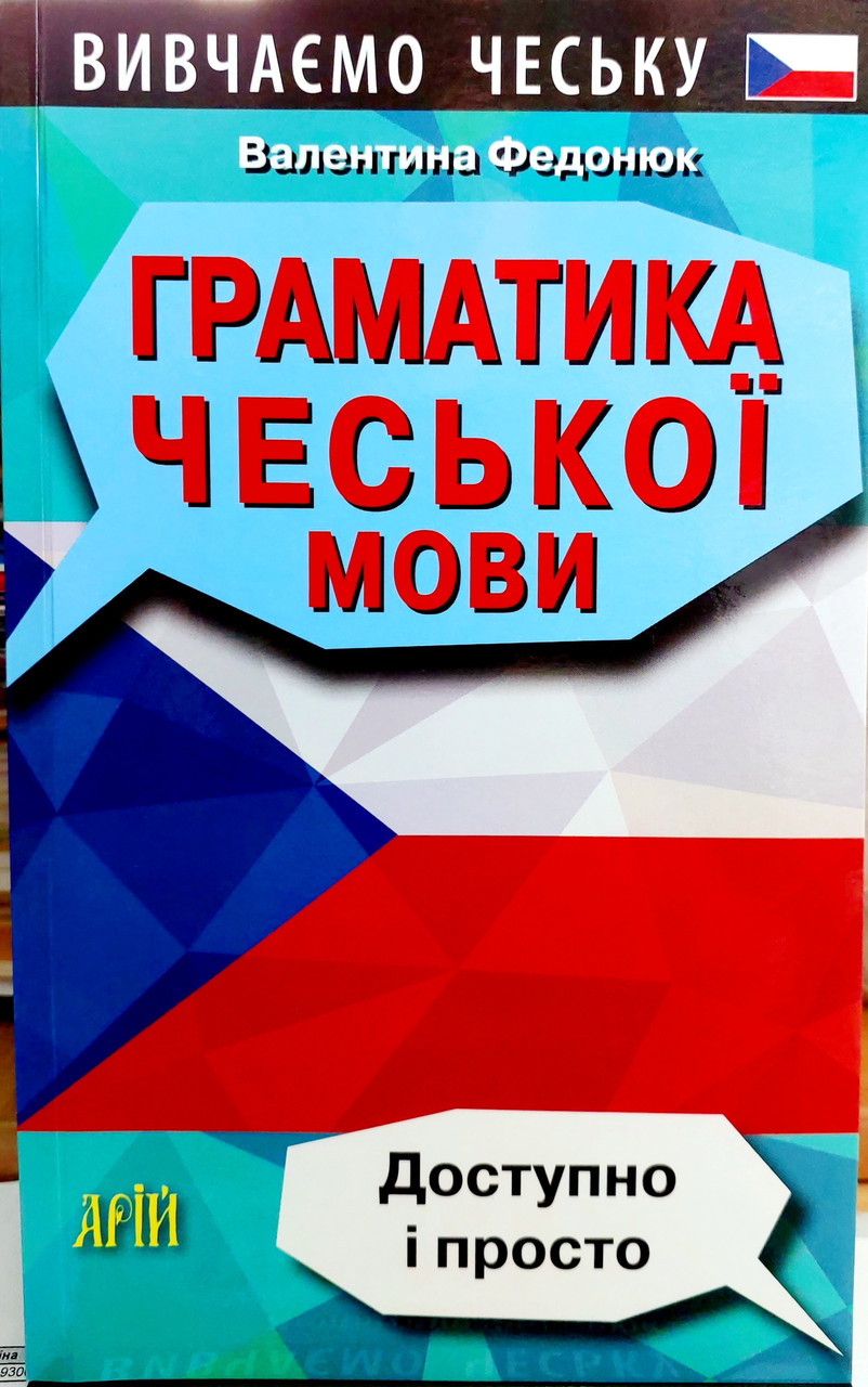 Граматика чеської мови. Доступно і просто