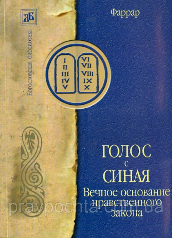 Голос з Синаю. Вічна основа морального закону. Фредерік Вільям Фарар