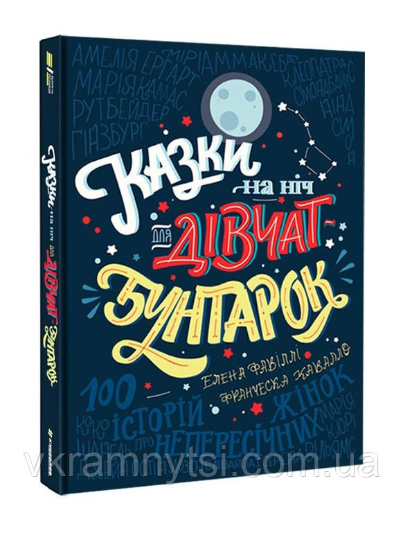 Казки на ніч для дівчат-бунтарок, фото 1