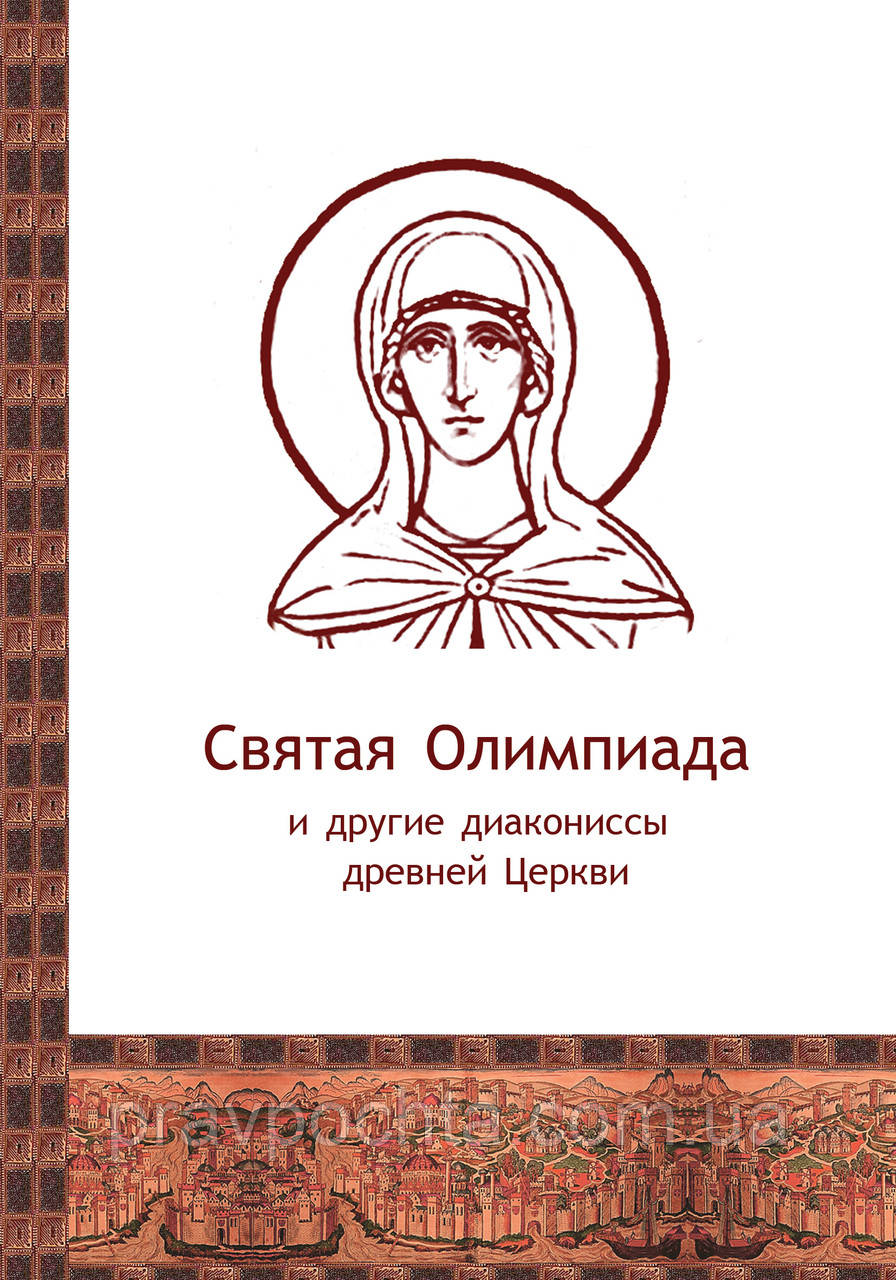 Свята Олімпіада та інші дияконіси стародавньої Церкви