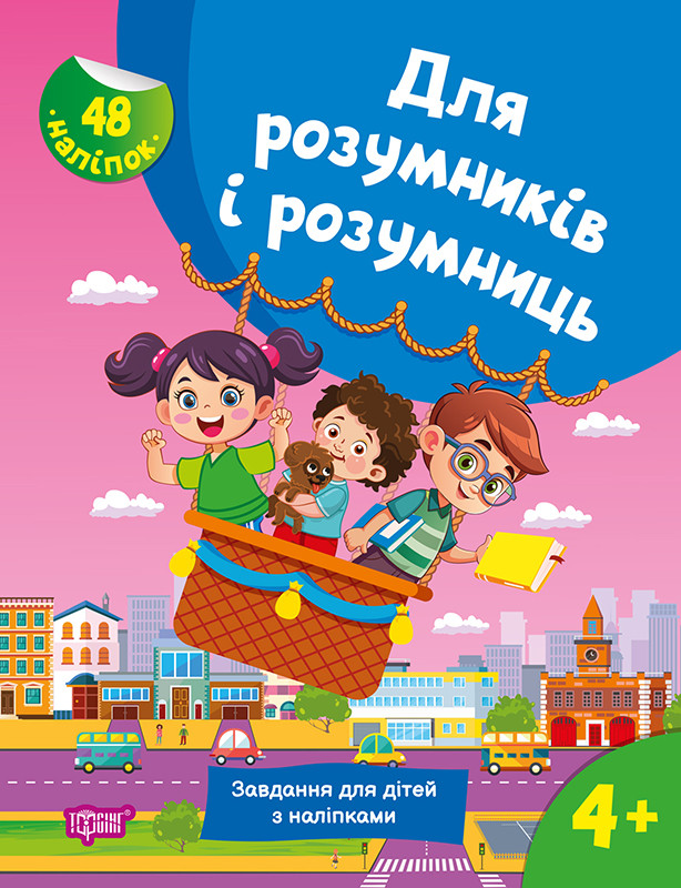 Для розумників і розумниць. Завдання для дітей з наліпками 4+. Торсінг, фото 1