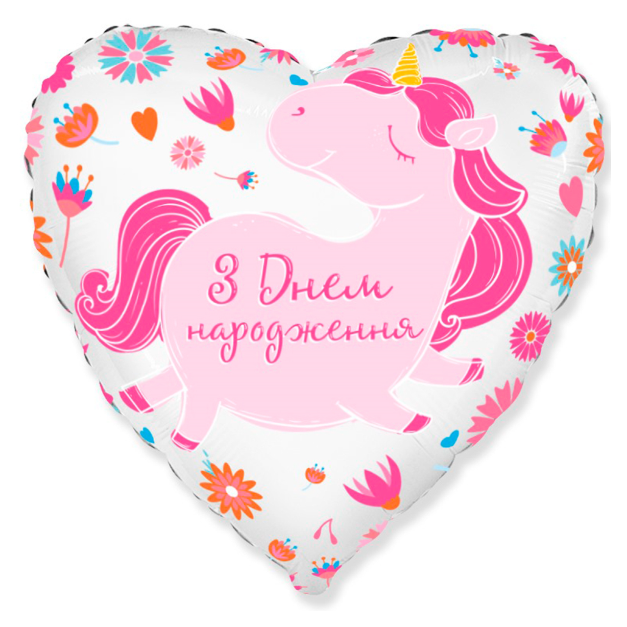 ФМ116 FLEXMETAL-ФМ Серце 18" З днем народження - Єдиноріг
