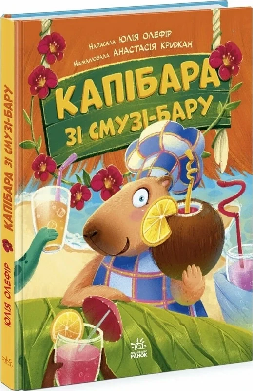 Книга Капібара зі смузі-бару (Звірята-непосиди). Юлія Олефір