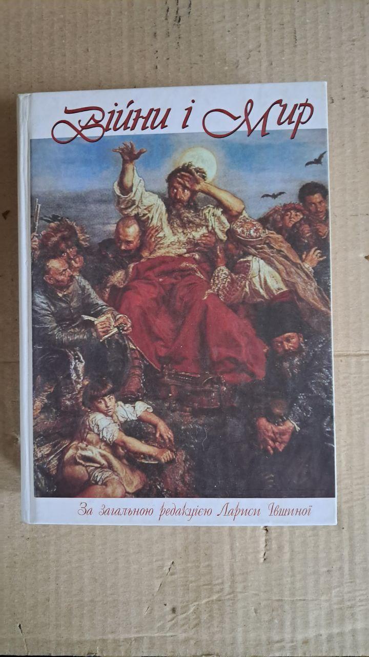 Війни і Мир. Лариса Івшина. Київ. 2012