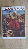 Війни і Мир. Лариса Івшина. Київ. 2012