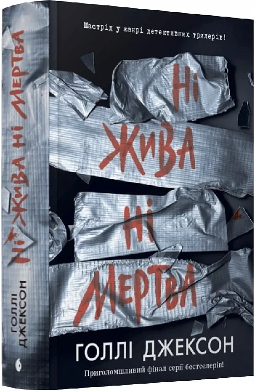 Книга Ні жива ні мертва. Книга 3 (Посібник з убивства для хорошої дівчинки). Голлі Джексон