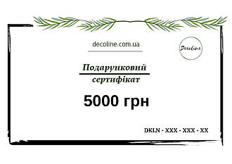 Подарунковий сертифікат номіналом 5000 грн