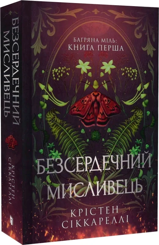 Книга Багряна Міль. Книга 1. Безсердечний мисливець. Крістен Сіккареллі
