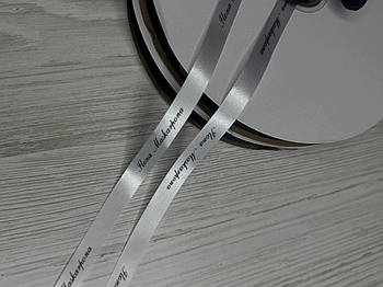 Сатинова стрічка з логотипом Стрічка з логотипом оптом Іменні стрічки 10 мм, 3000 м