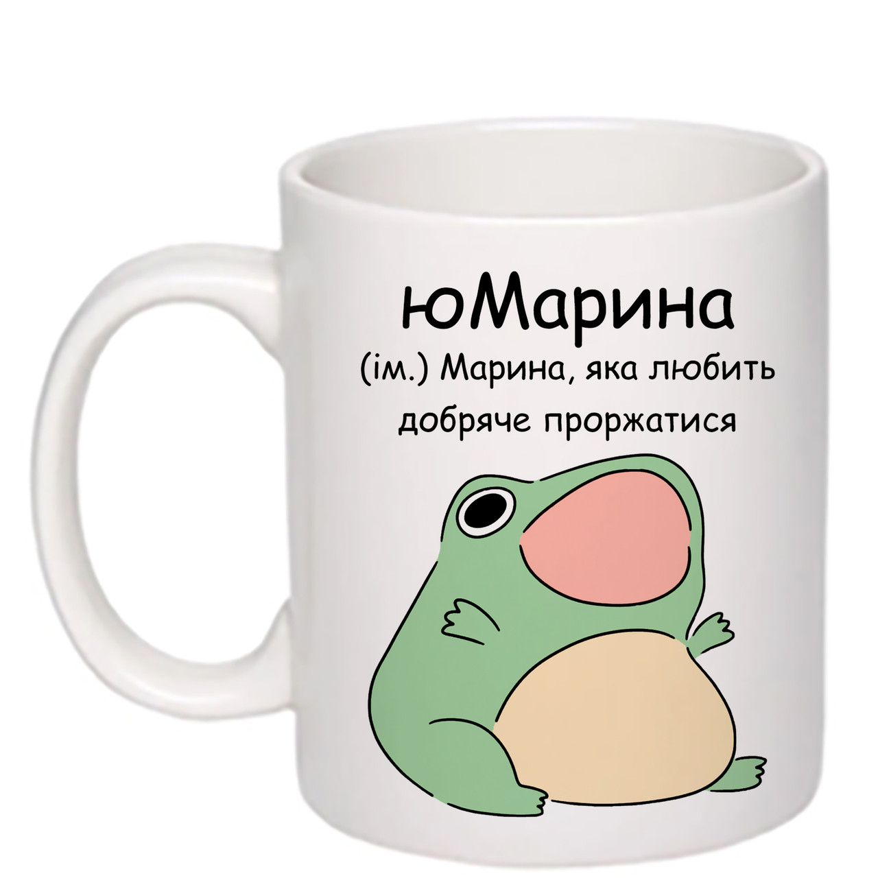 Чашка з друком "юМарина" №2 330 мл (колір білий) (25903)