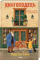 Книга Книгоходець / Карстен Генн (українською)