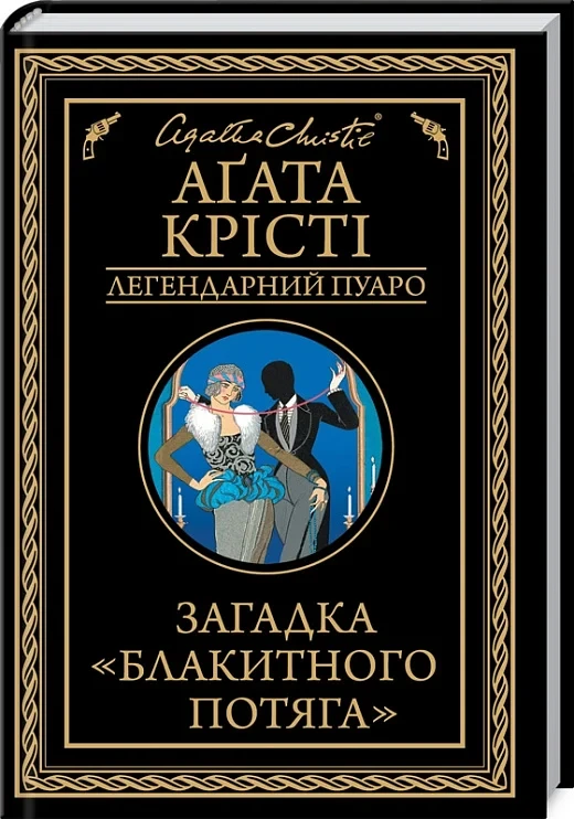 Книга Загадка "Блакитного потяга". Легендарний Пуаро / Агата Крісті (українською)
