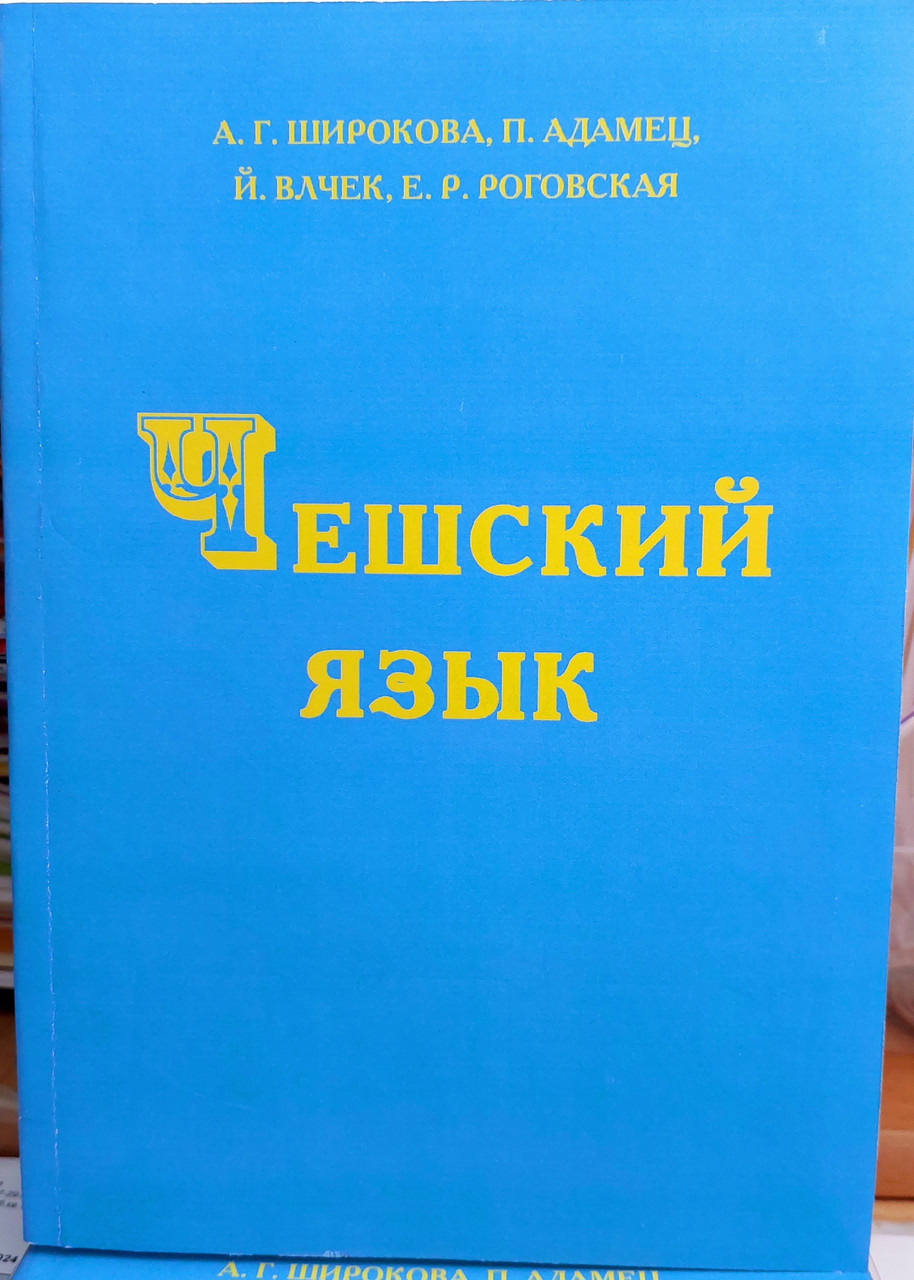 Чеська мова. Навчальний (для 1-2 курсів) Широка А.Г.