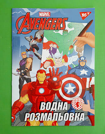 Канц Водна розмальовка А4 "YES" /742741/ "Marvel Avengers" 6 арк. (1/50), фото 1